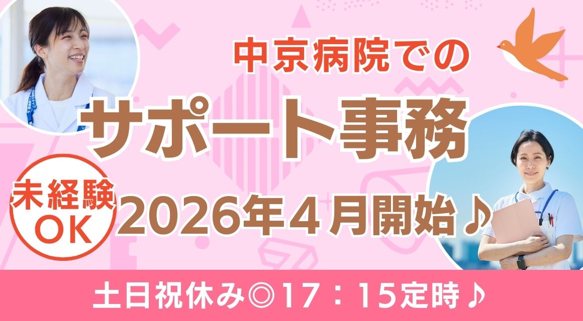 【派遣社員】中京病院でのサポート事務／2026年4月～