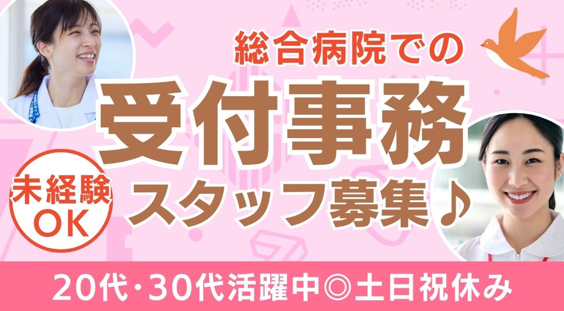 【派遣社員】八事日赤病院での受付事務／未経験OK／土日祝休み