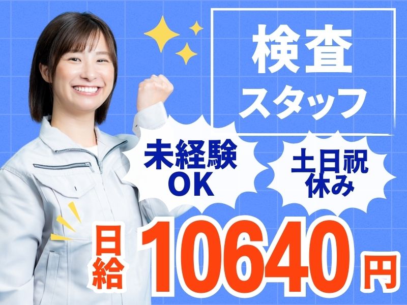 【派遣社員】電子部品の目視検査スタッフ／未経験OK