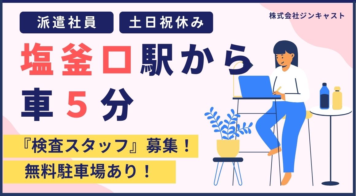 【派遣社員】電子部品会社でのもくこつ検査／未経験OK
