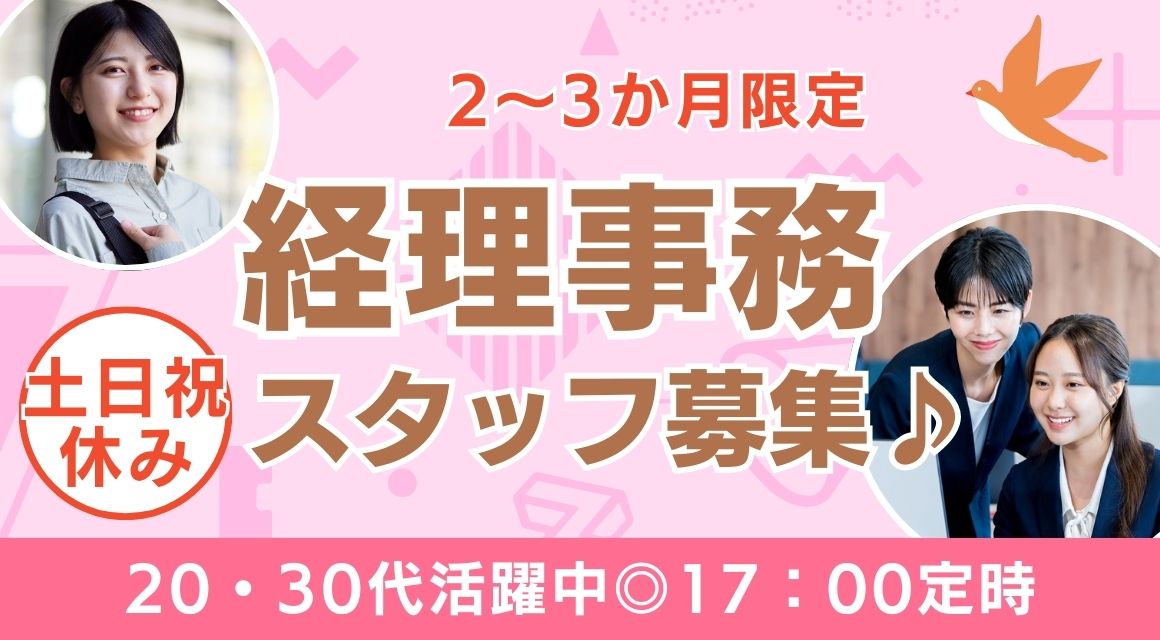 【派遣社員】藤田学園・経理課での事務／2～3か月限定