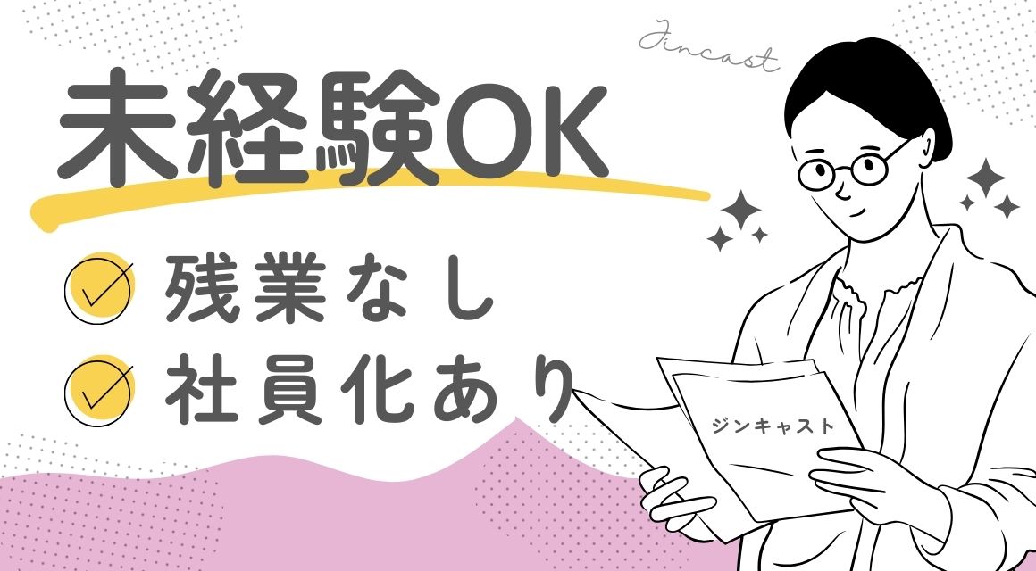 【派遣社員】研修ありの事務／葬儀会社／30～40代活躍中