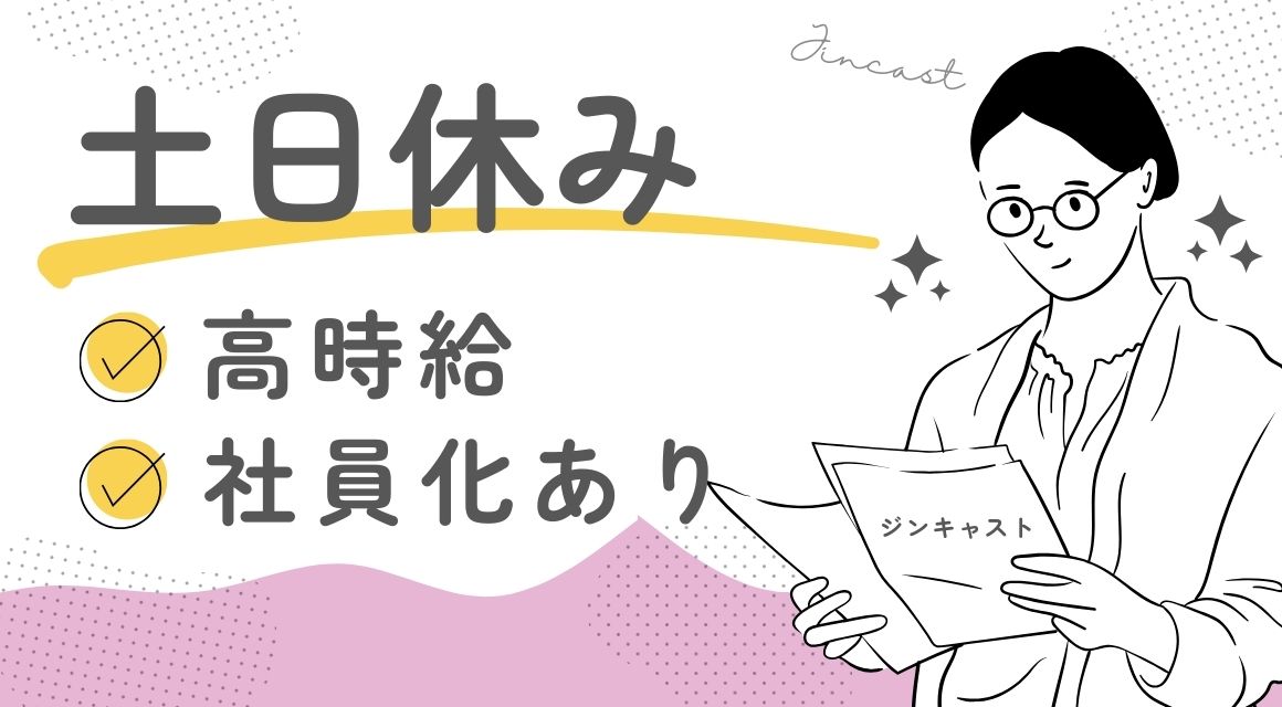 【派遣社員】経理事務／勤務時間の相談OK／正社員登用あり