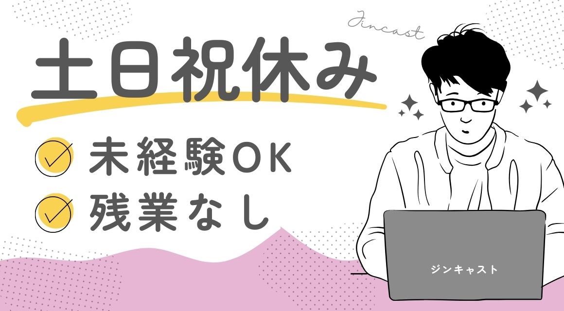 【派遣社員】総務事務／空調サービス会社／完全未経験OK