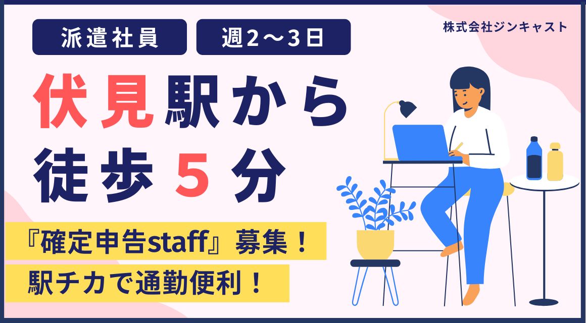 【派遣社員】短期／確定申告などの経理事務パート／週2～3日