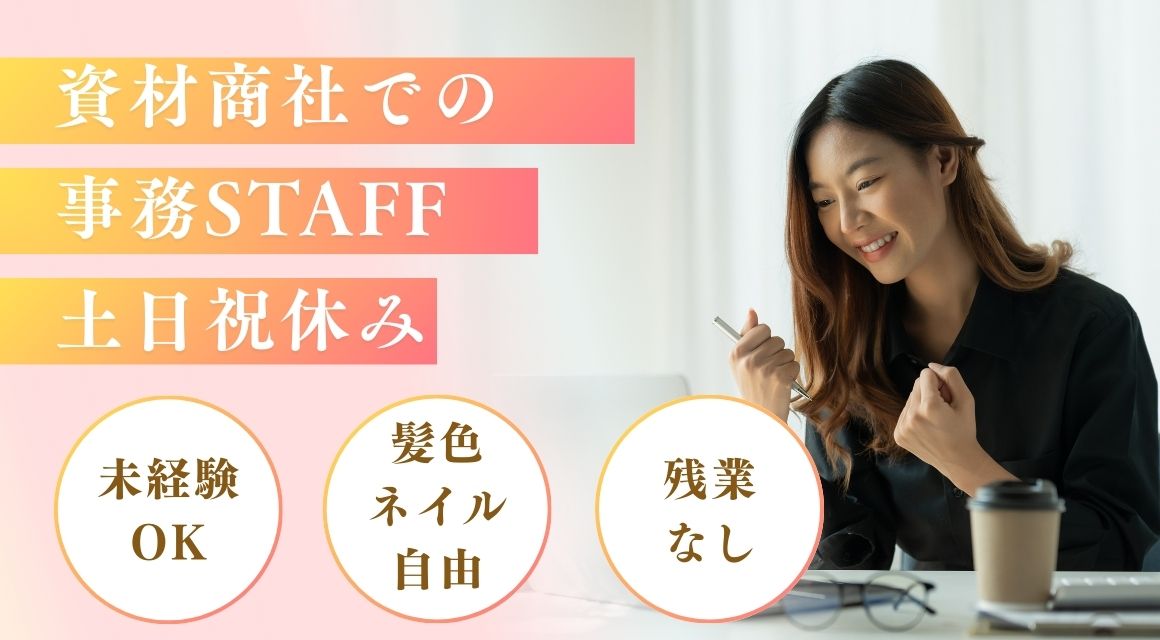 【派遣社員】ほぼ電話対応なしの事務／髪色ネイル自由／20代活躍中