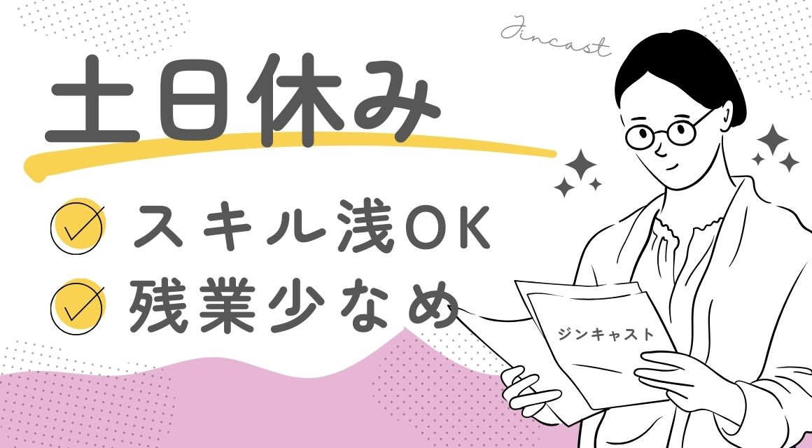 【派遣社員】総務人事サポート／商社／土日休み