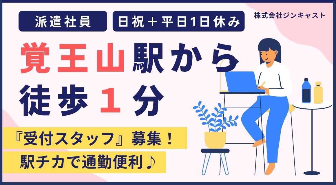 【派遣社員】インテリア会社での受付事務／30～40代活躍中