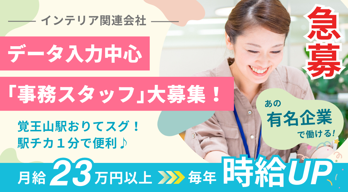 【派遣社員】インテリアメーカーでの事務／8割入力業務