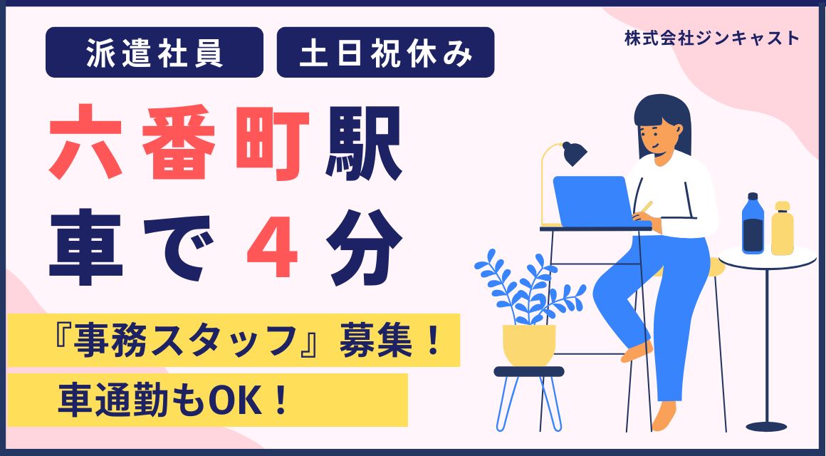 【派遣社員】資材メーカーでの事務／未経験OK／土日祝休み