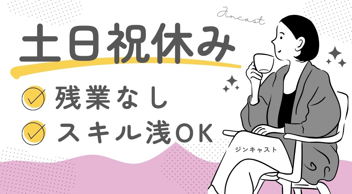 【派遣社員】アパレル商社・総務部門での事務／20～40代活躍中