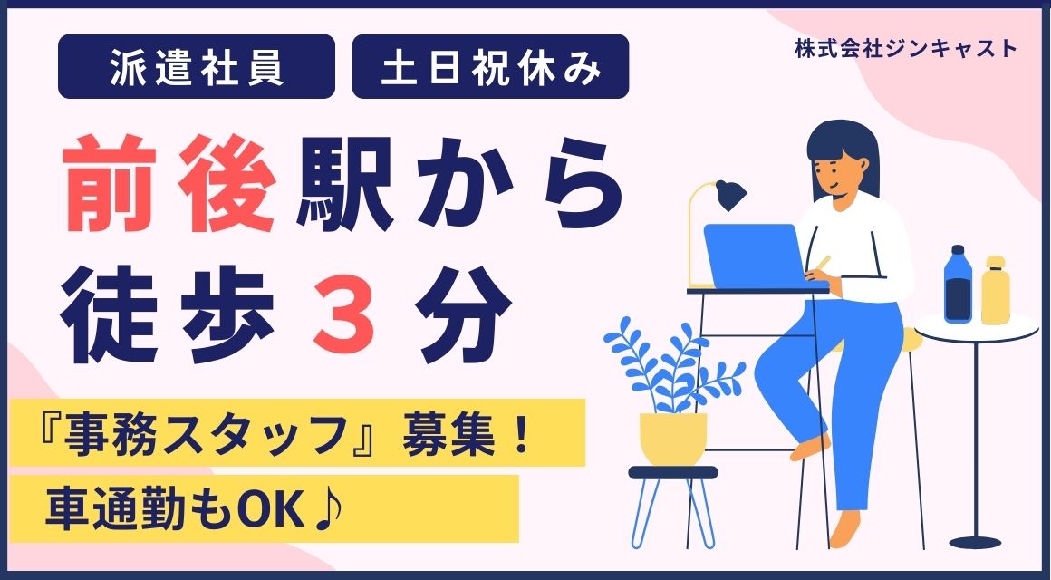 【派遣社員】リフォーム会社での事務／10～19時勤務