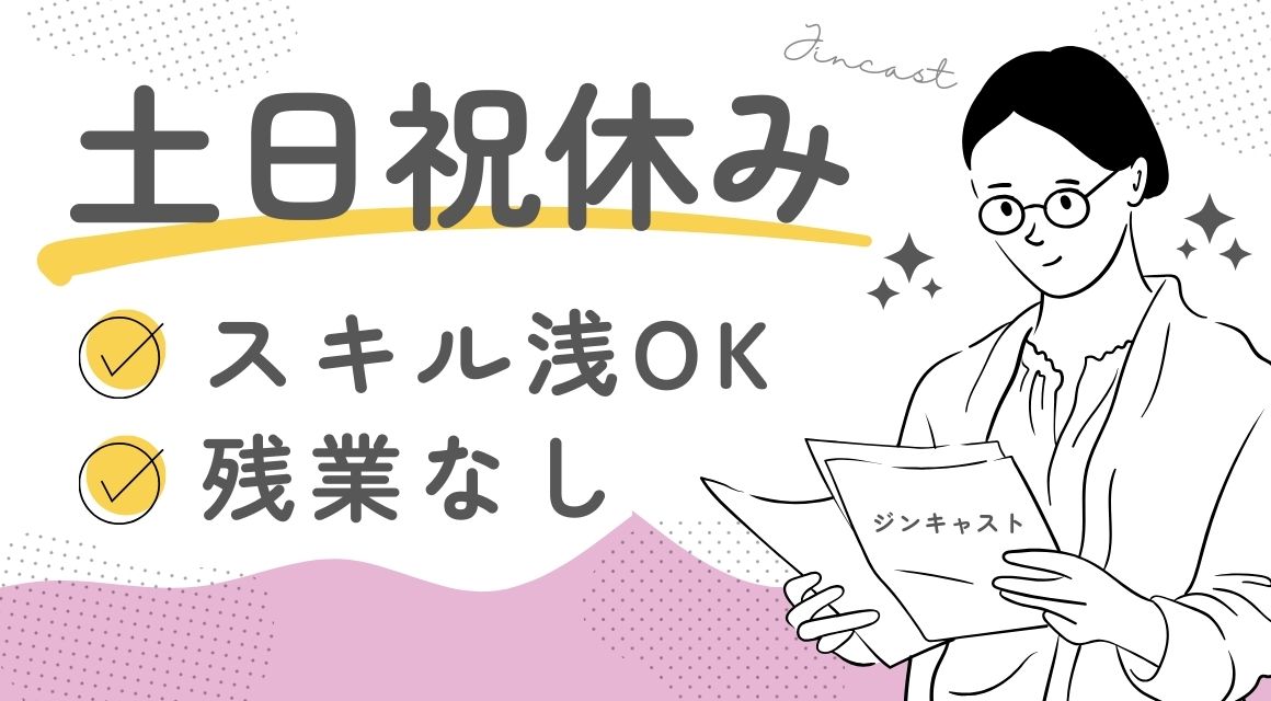 【派遣社員】仕訳入力などの経理スタッフ／在宅勤務あり
