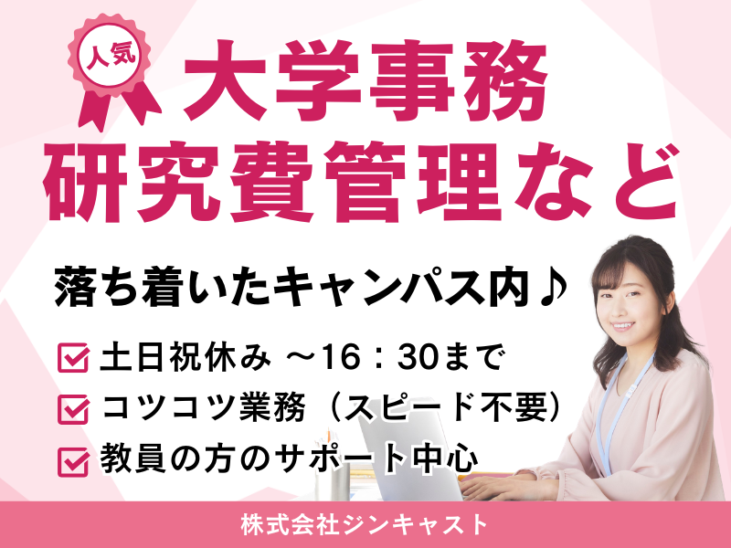 【派遣社員】学校事務／教員サポート中心／16：30まで