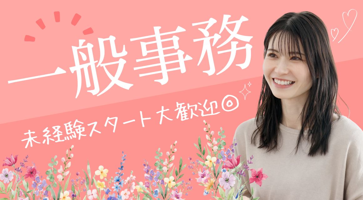 【派遣社員】システム入力などの事務／未経験OK／ネイル自由