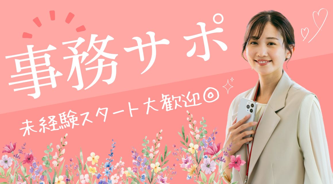 【派遣社員】総務部門の事務サポート／未経験OK／17時まで