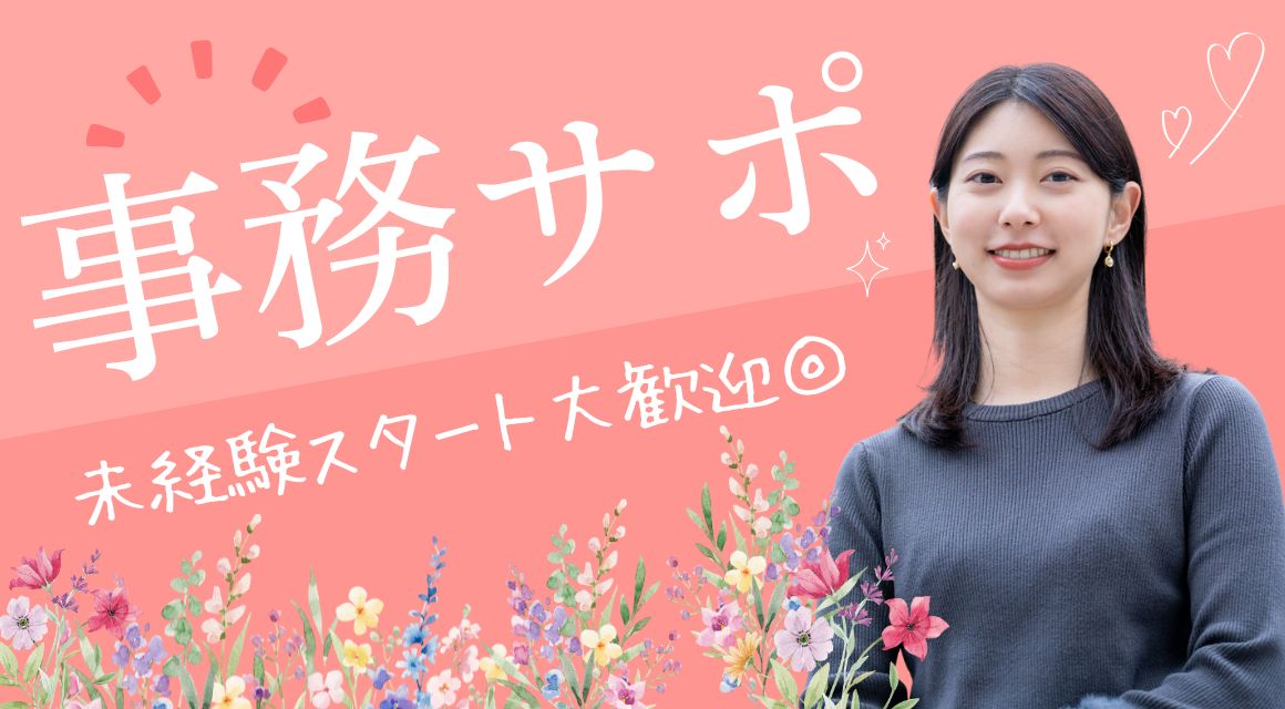 【派遣社員】データ入力中心の事務／電話ほぼなし／土日祝休み