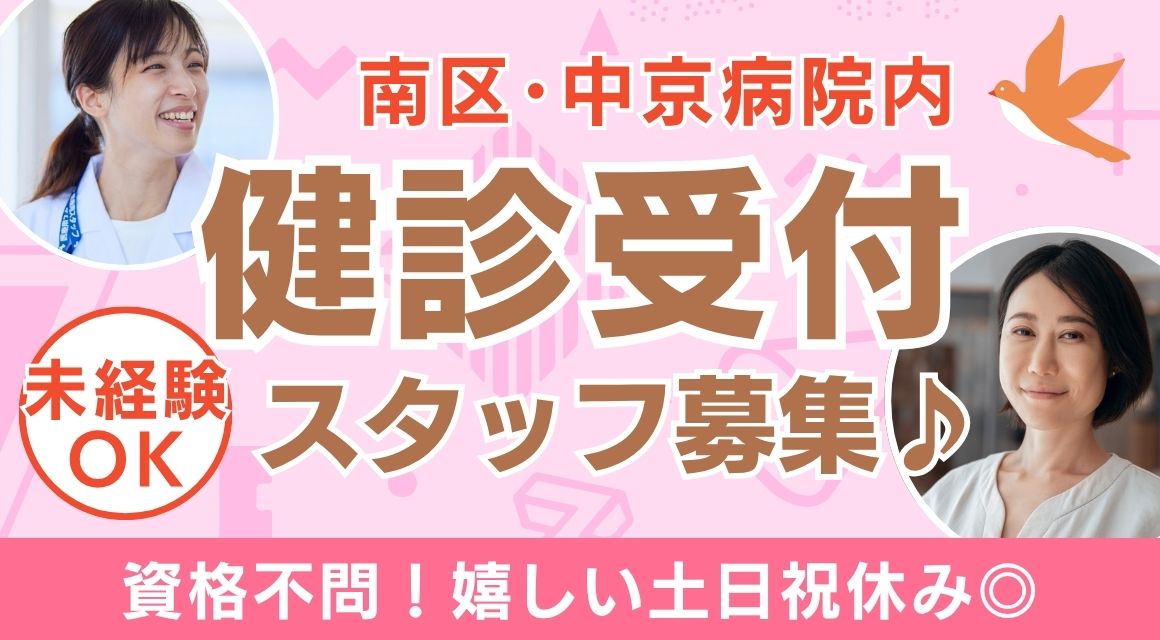 【派遣社員】中京病院・健康管理センターでの受付・事務