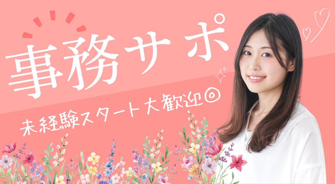 【派遣社員】事務スタッフ／土日祝休み／在宅勤務あり（週1～2日）