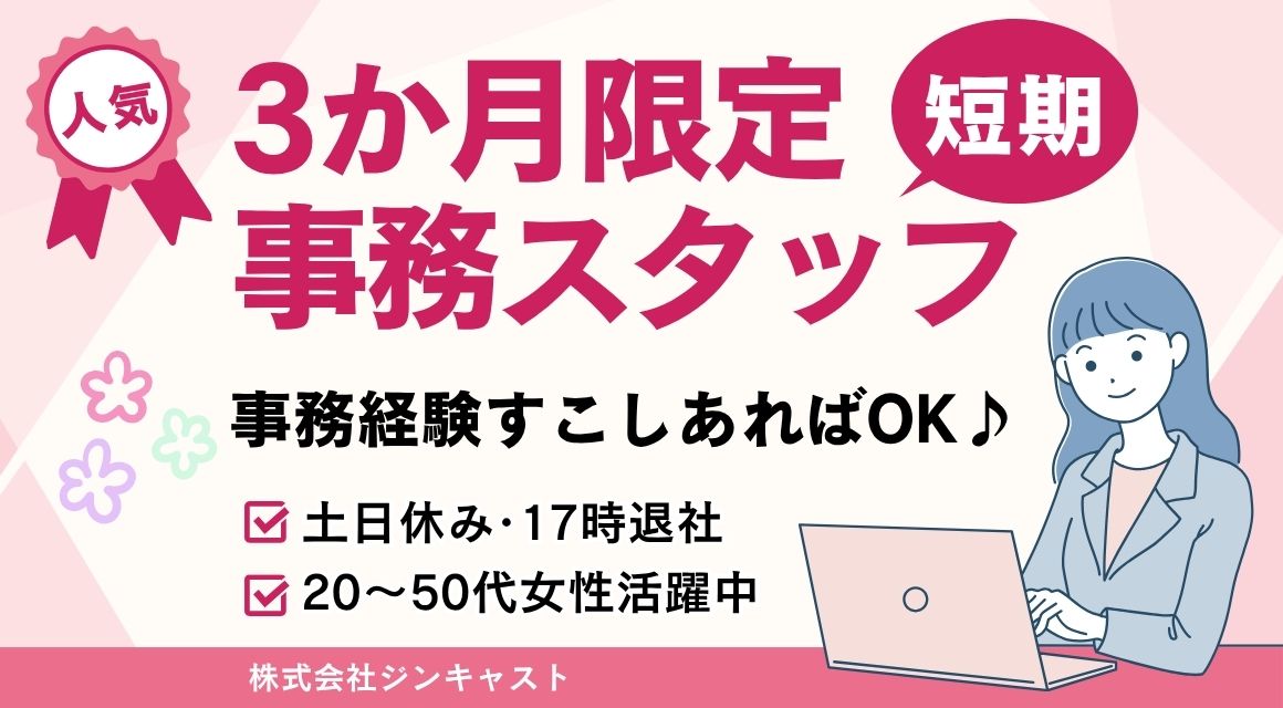 【派遣社員】3か月限定／データ入力などの一般事務／20～50代活躍中