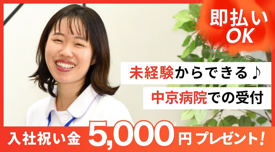 【派遣社員】中京病院・放射線科の受付／20～50代活躍中／土日祝休み