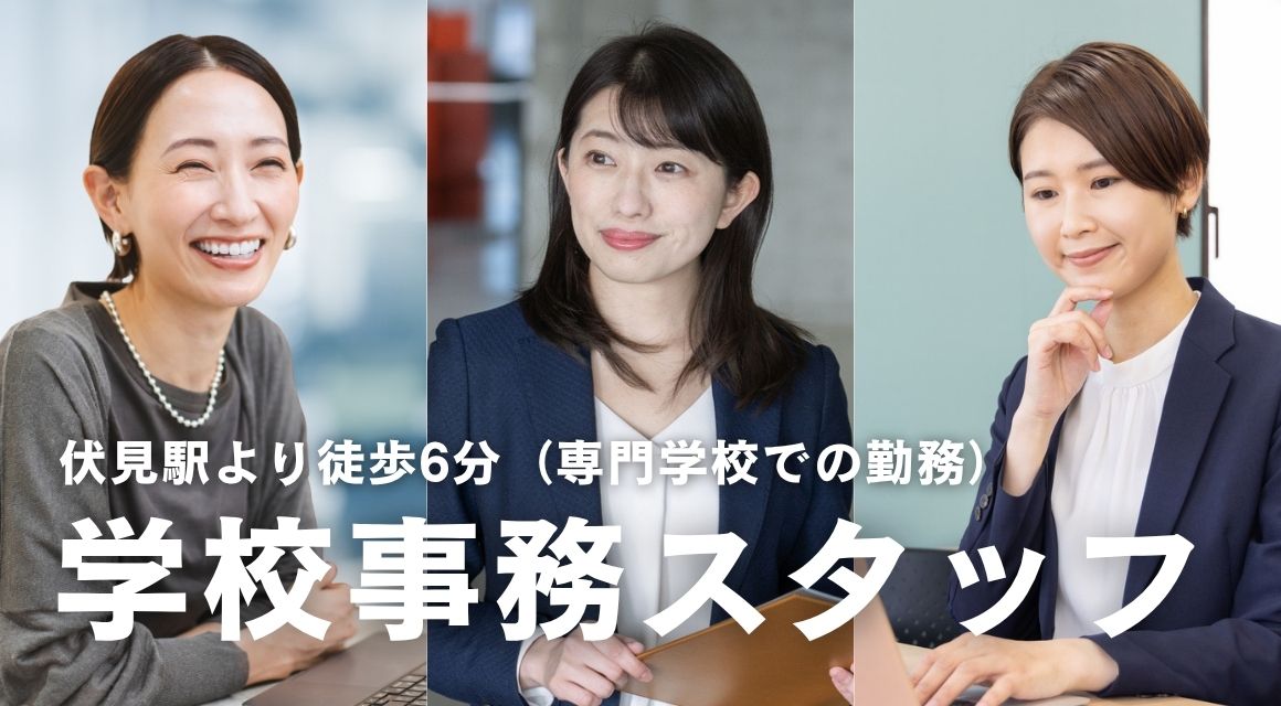 【派遣社員】学生対応などの事務／土日祝休み／30～40活躍中