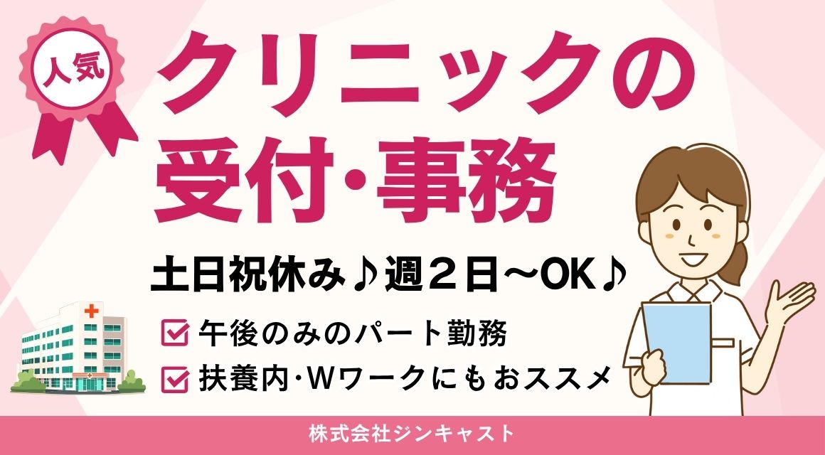 【派遣社員】クリニックの医療事務／14時45分～19時／週2日～OK