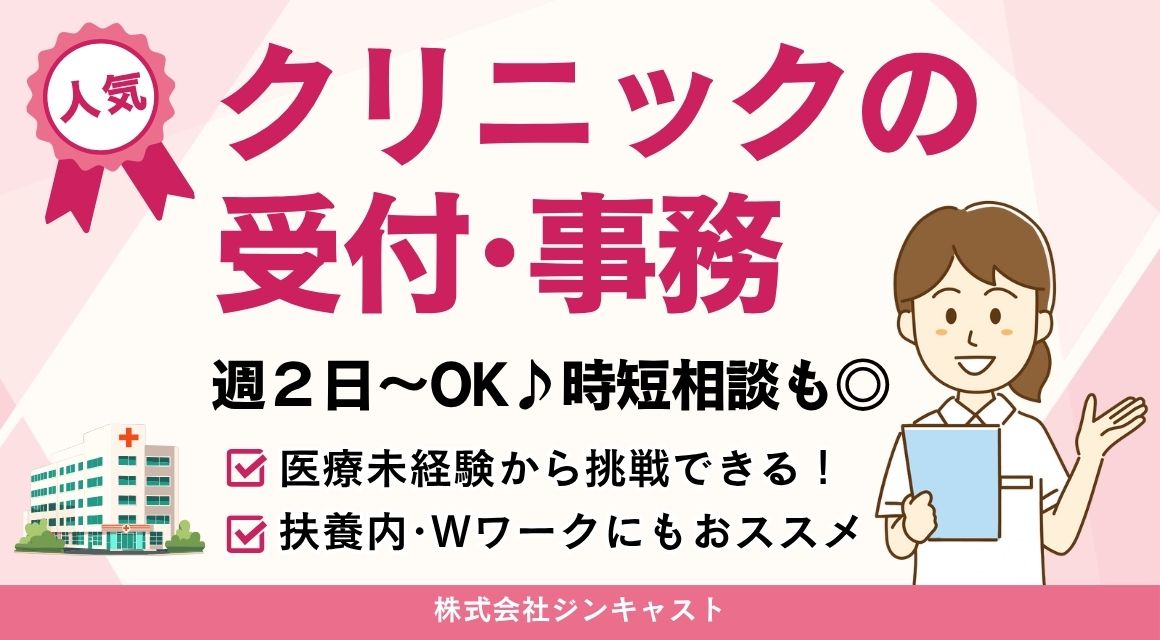 【派遣社員】内科・外科クリニックでの医療事務／週2日～OK