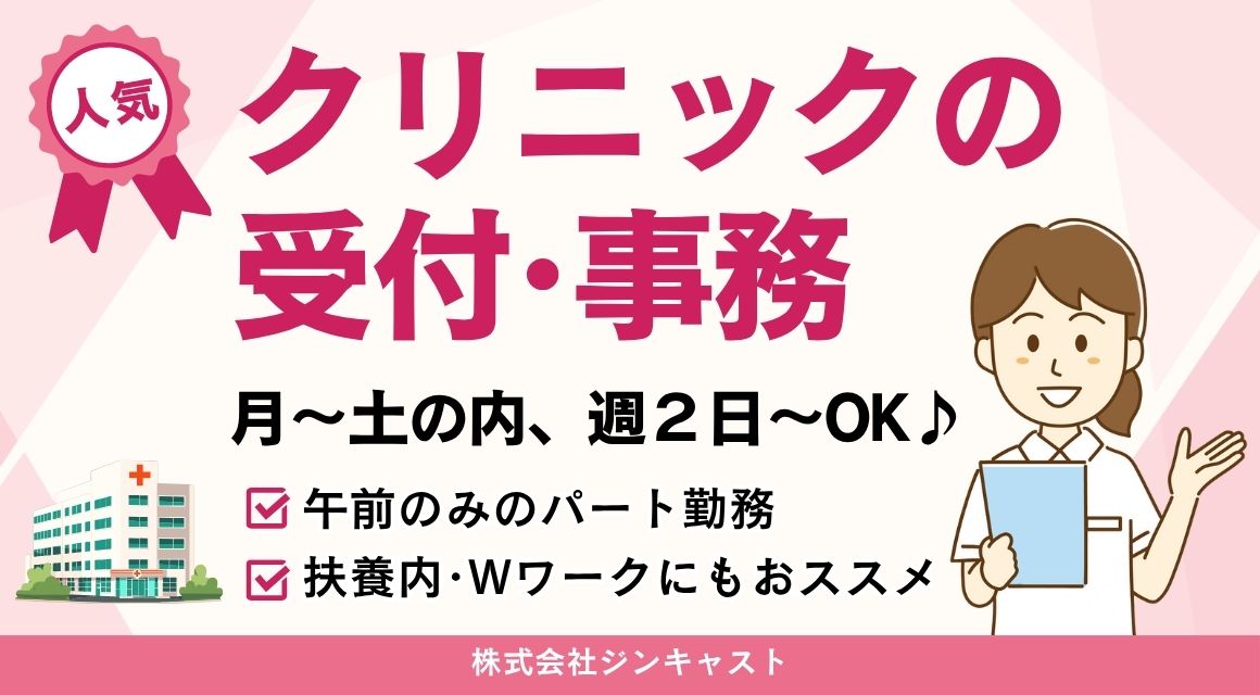 【派遣社員】クリニックの受付／8時30分～12時10分／週2日～OK