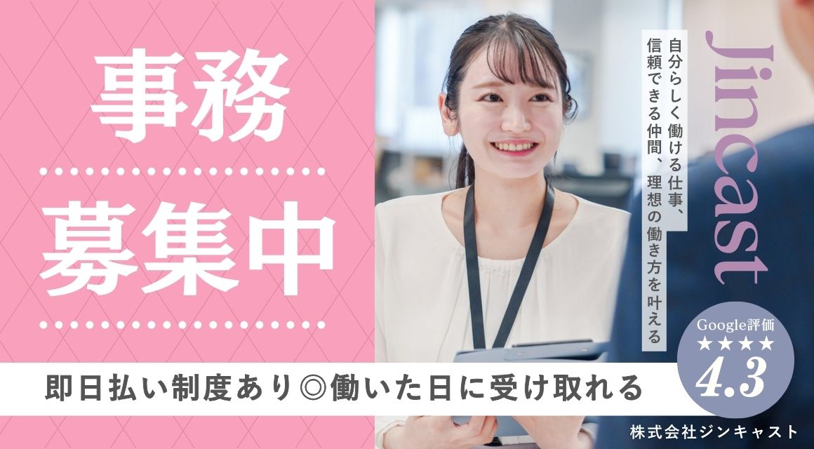 【派遣社員】請求処理などの事務／経験すこしでOK／社員登用あり