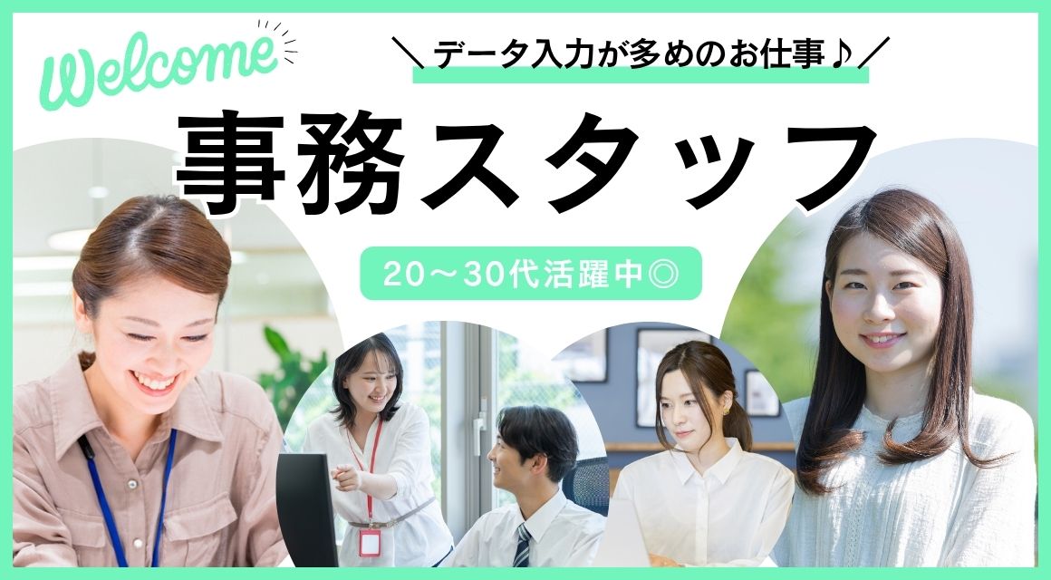 【派遣社員】データ確認・入力などの事務／車通勤OK