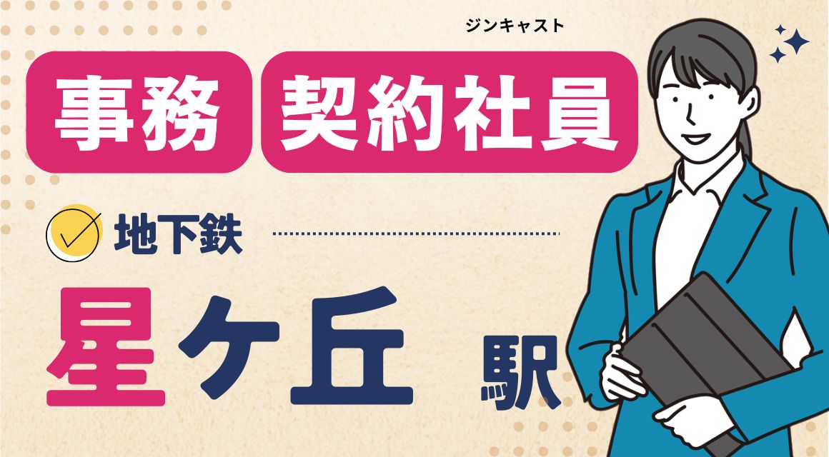 【契約社員】社労士事務／月給21～26万／正社員登用あり