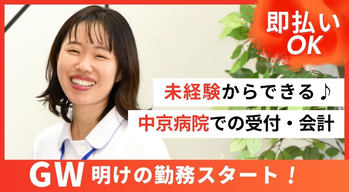 【派遣社員】中京病院の受付事務/週3日～OK/GW後スタート