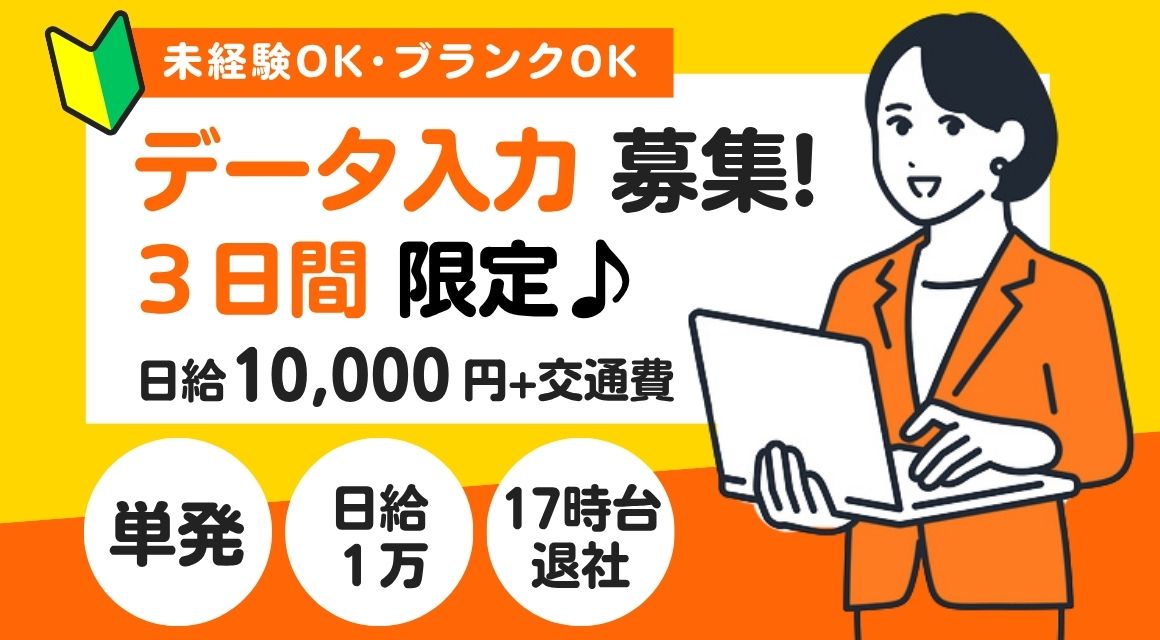 【短期･単発】データ入力スタッフ（3日間限定・5月14日～16日）