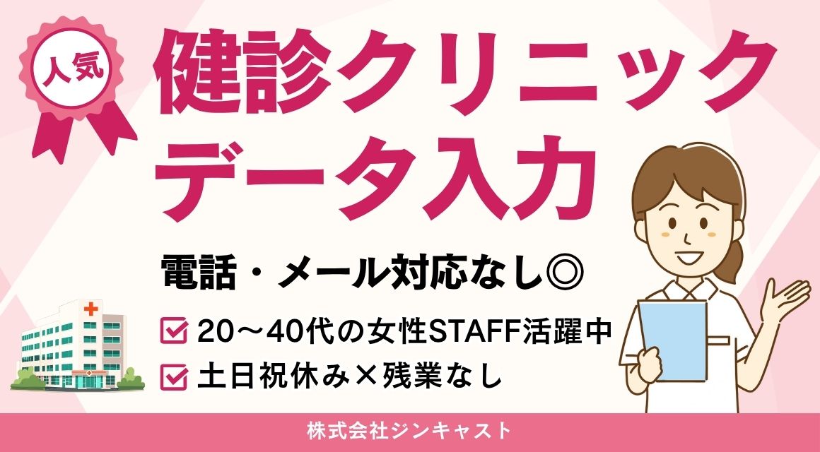 【派遣社員】健診クリニックでのデータ入力／コツモク事務