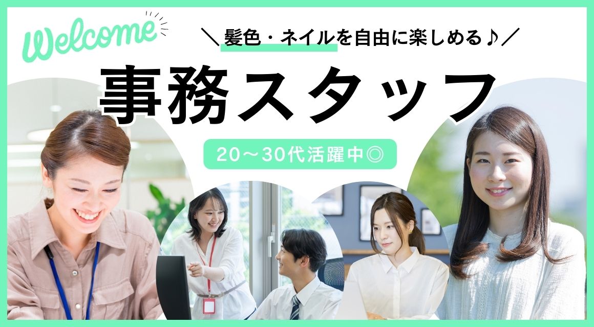 【派遣社員】メーカーでの事務／30代活躍中／髪色ネイル自由