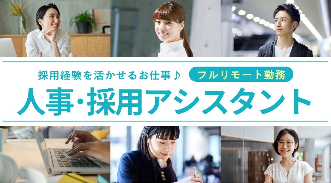 【派遣社員】人事・採用アシスタント／フルリモート／経験者歓迎