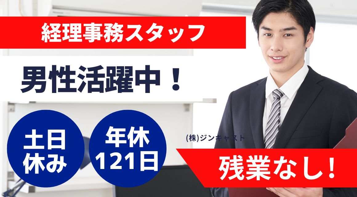 【正社員】車関連会社での経理事務／20～30代・男性活躍中