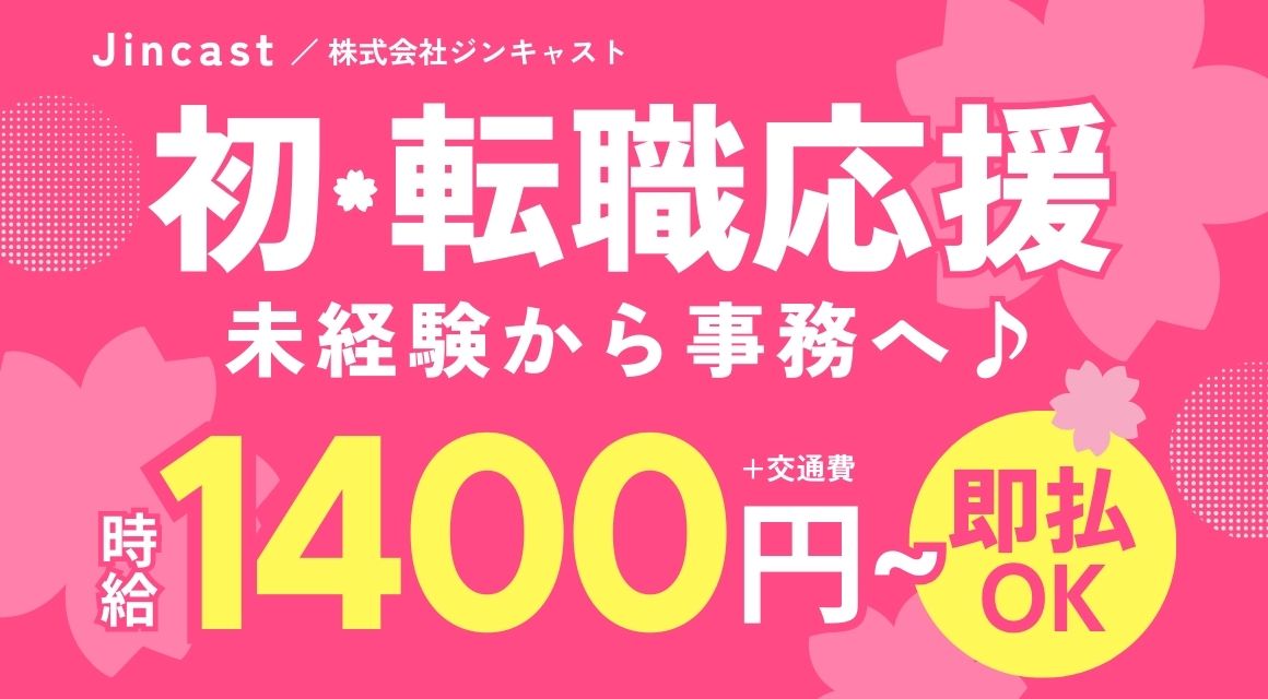 【派遣社員】請求書発行などの事務スタッフ／未経験OK