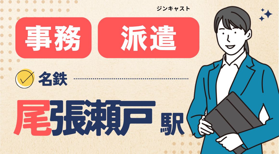 【派遣社員】メーカーでの事務スタッフ／20代活躍中