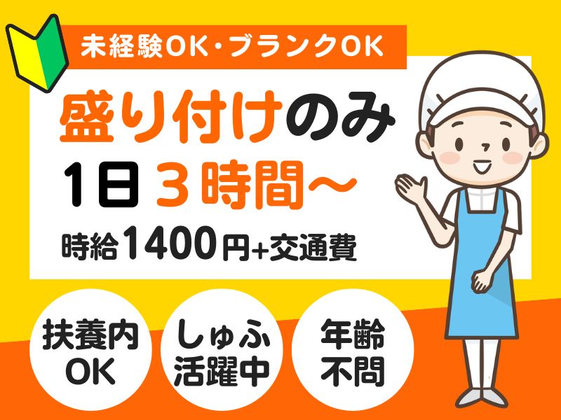 【調理補助】食事の盛り付けスタッフ・1日3時間～OK（扶養内）