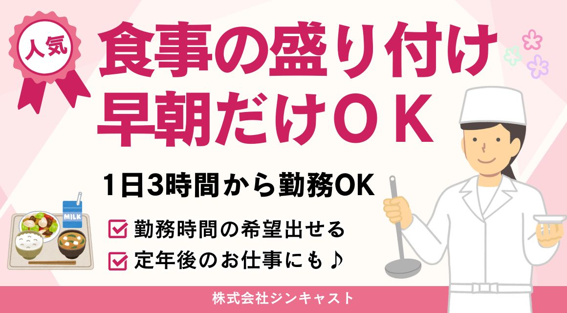 【調理補助】早朝だけ・食事の盛り付けスタッフ（朝5時～8時）
