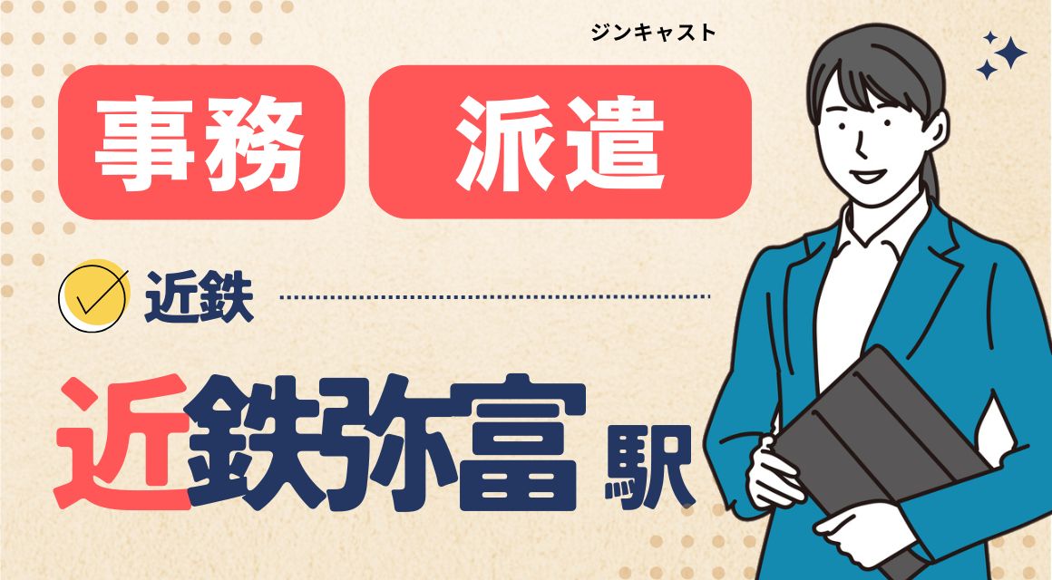【派遣社員】金融事務スタッフ／農協窓口／スキル浅OK