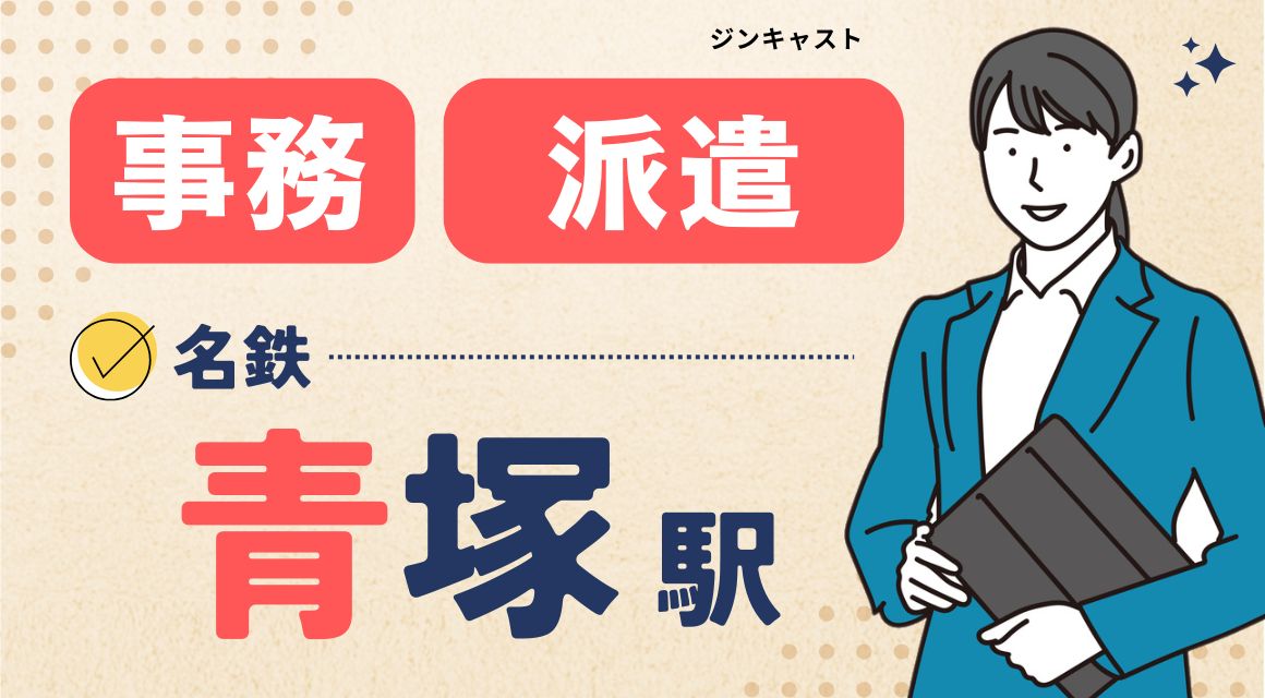 【派遣社員】金融事務スタッフ／農協窓口／スキル浅OK