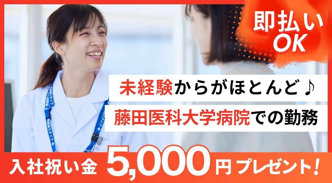 【派遣社員】藤田病院・看護部でのクラーク業務／9時～15時半