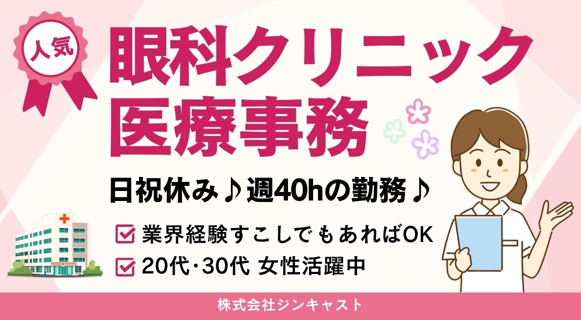 【正社員】眼科クリニックの医療事務／20～30代活躍中／日祝休み