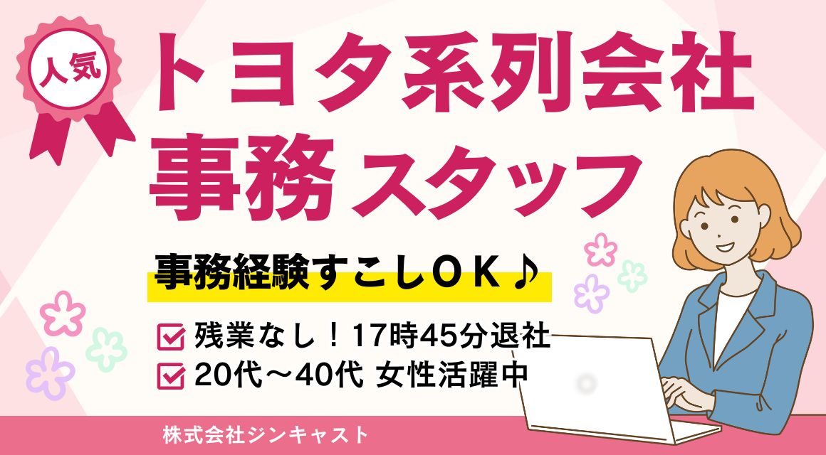 【派遣社員】トヨタグループ会社での事務／月給24万～／17：45退社