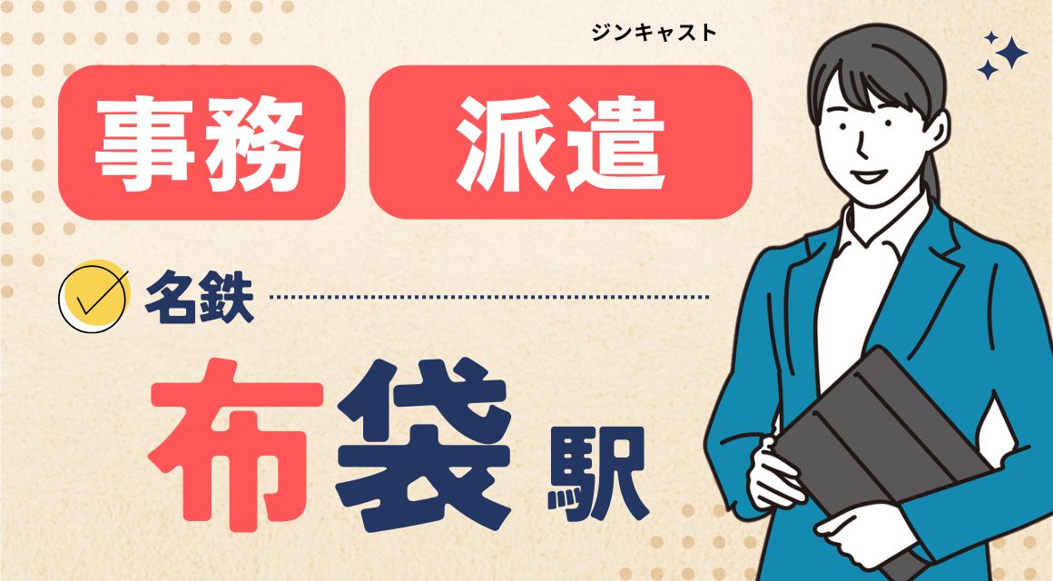 【派遣社員】未経験OK／見積作成などの事務／社員化あり
