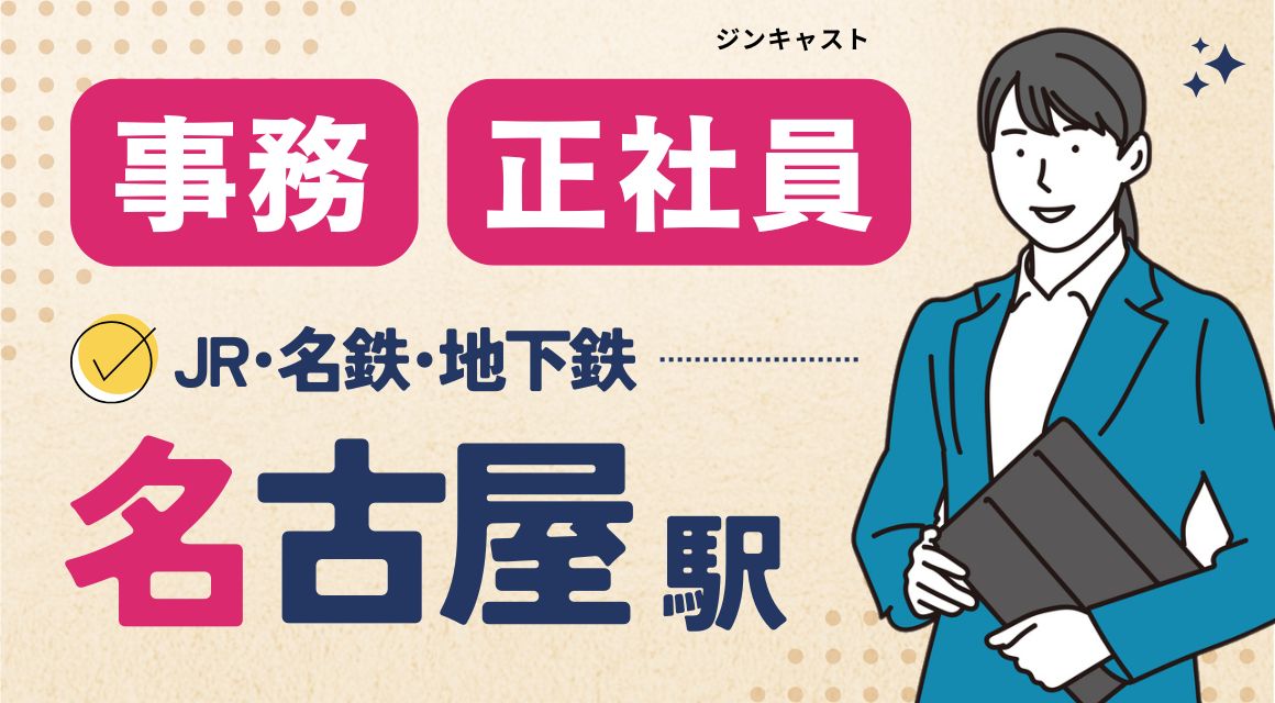 【正社員】第二新卒OK／人材会社での事務／年収300万～