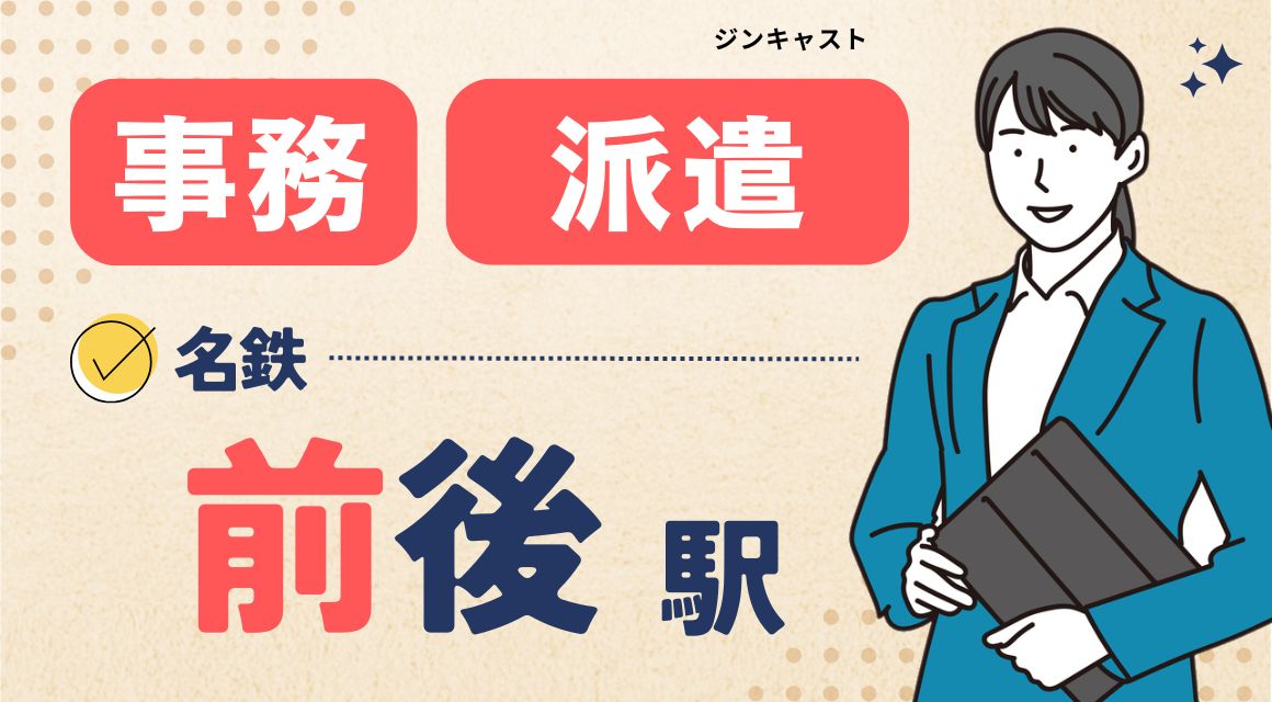 【派遣社員】データ入力・資料作成などの事務／未経験OK